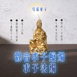 開運NOW-觀音求子蠟燭-(引緣牽子)