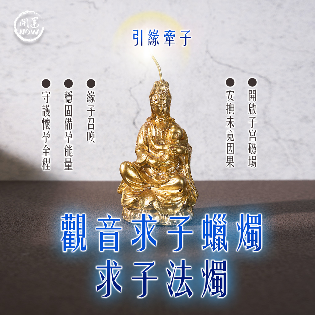 開運NOW-求子觀音蠟燭