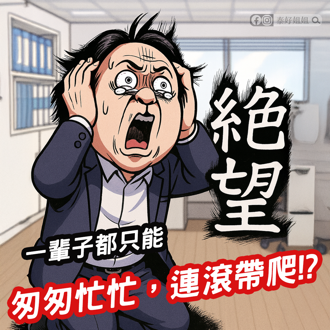 吼完「沒出息」，然後呢？姐姐告訴你「從從容容，游刃有餘」的人生秘訣