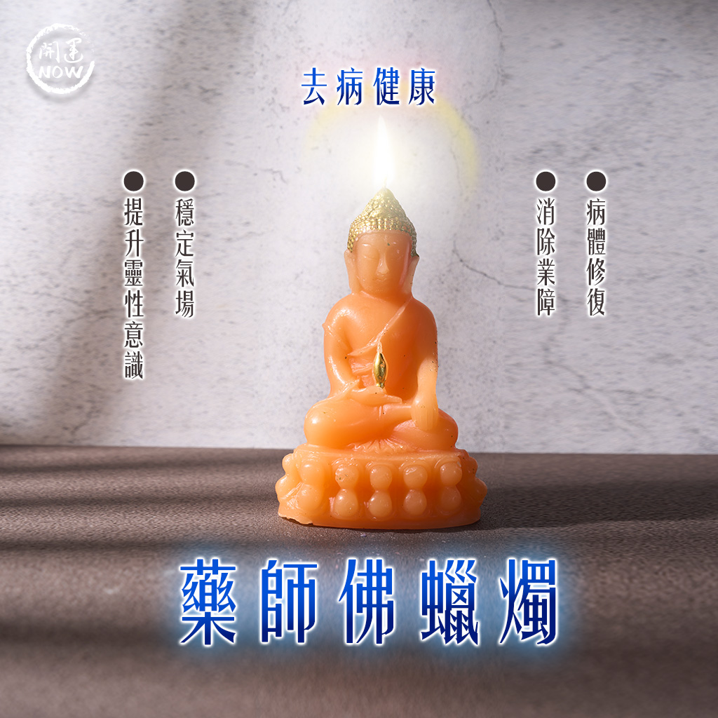 開運NOW-藥師佛蠟燭▲去病健康