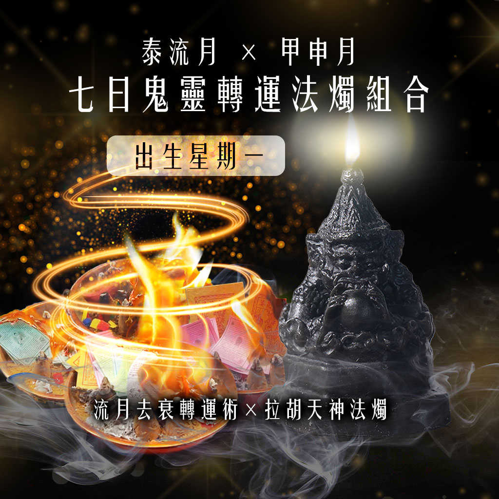 開運NOW-【星期一】泰流月・七日鬼靈轉運法燭組合 產品說明