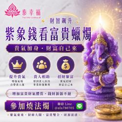 開運NOW-紫象錢看富貴象神蠟燭