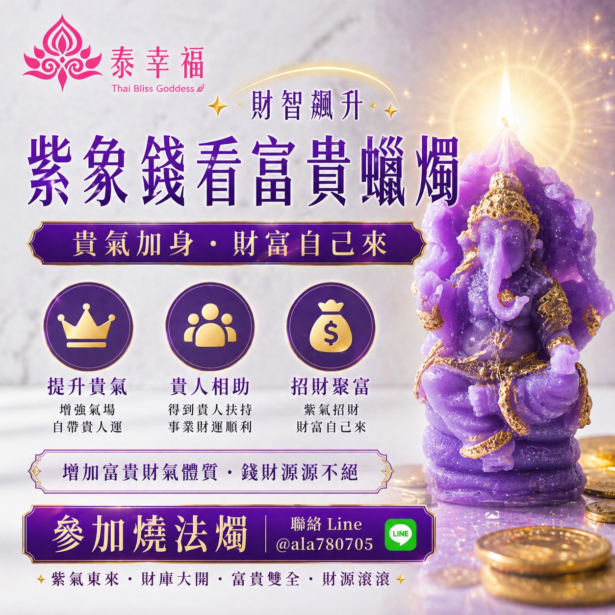 泰幸福-紫象錢看富貴象神蠟燭