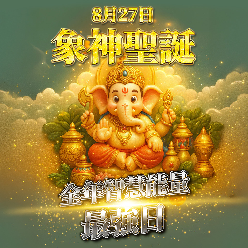 開運NOW-【象神聖誕】金慧加持_💰🧠