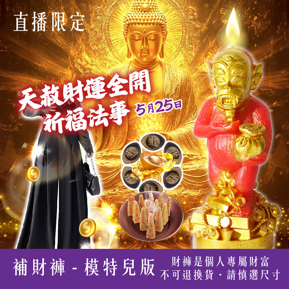 開運NOW-【火力全開紅運霸總】天赦財運全開祈福法事－模特兒版 產品說明