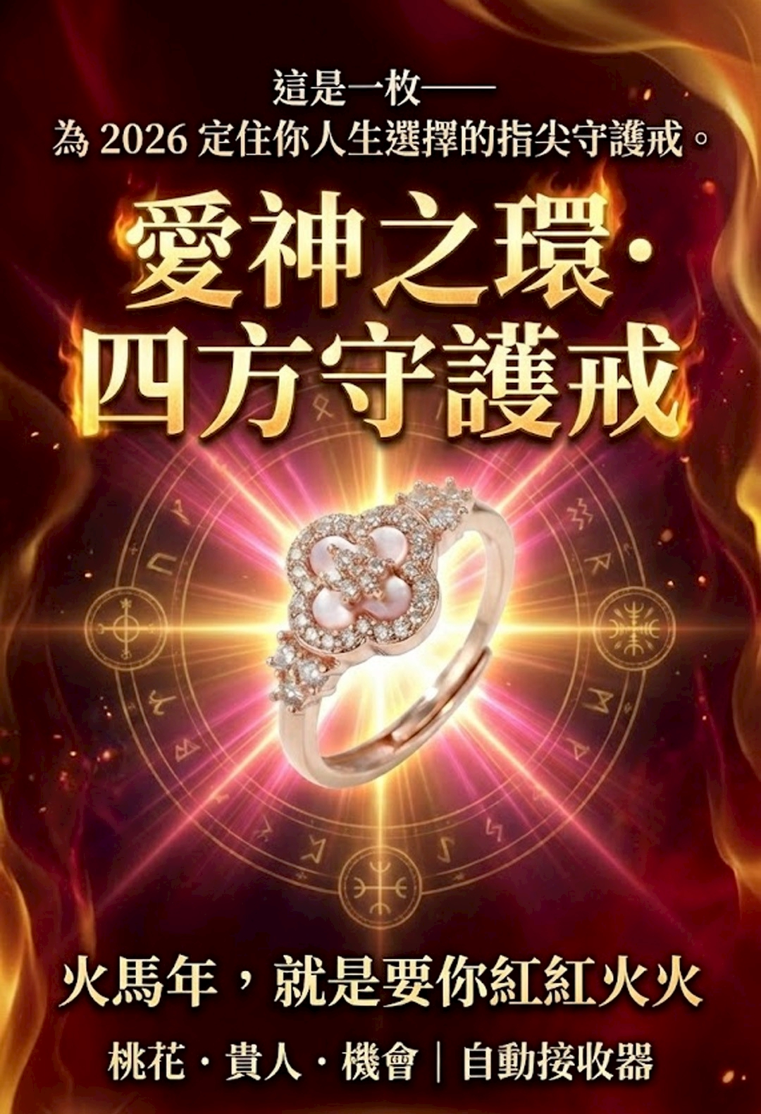 開運NOW-愛神之環・四方守護戒 產品說明