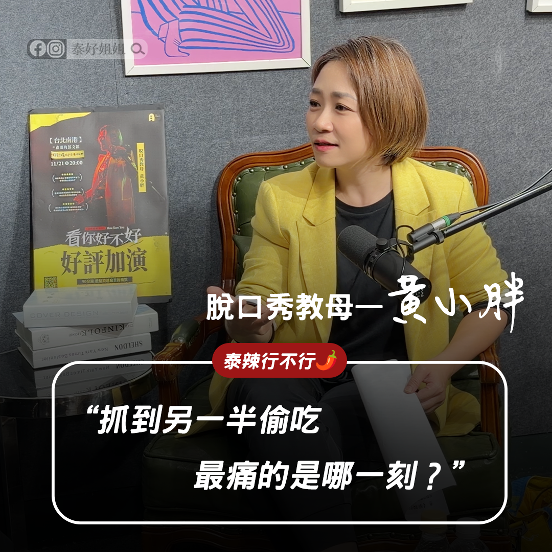 【泰辣行不行🌶️】 抓到老公偷吃先別哭，把眼淚擦乾，把算盤拿出來 