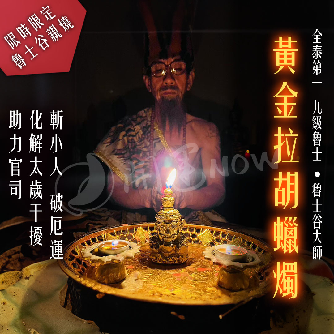 開運NOW-【魯士谷大師】黃金拉胡天神蠟燭