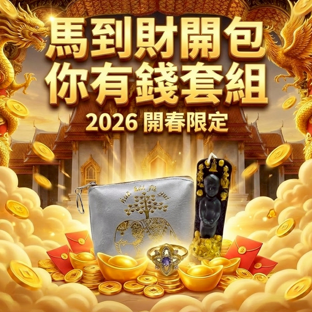 開運NOW-2026開春｜馬到財開・包你有錢套組
