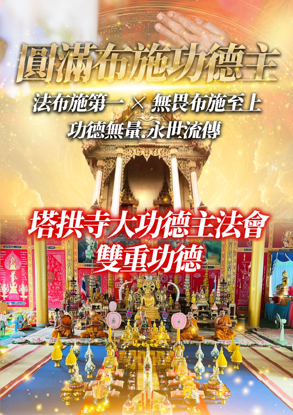 開運NOW-【一年一度．功德無量】塔拱寺大功德主法會 產品說明