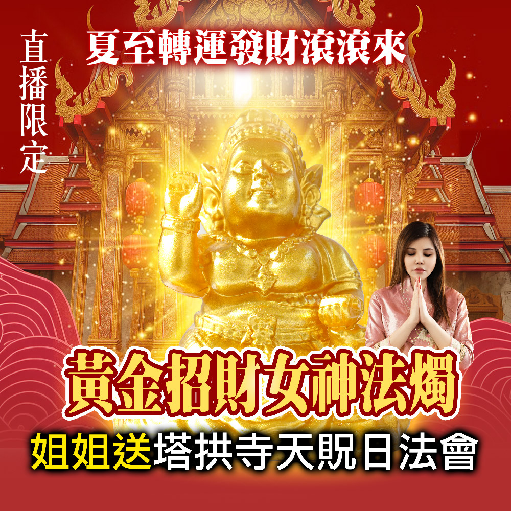 大辣天后宮-黃金招財女神法燭丨夏至轉運發財滾滾來