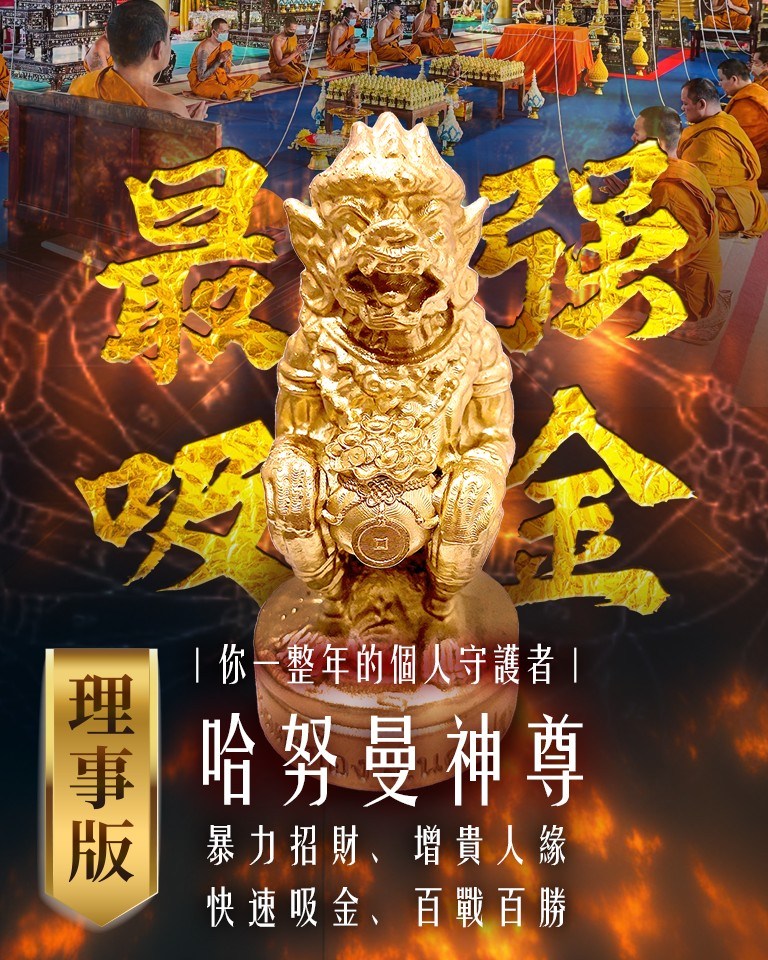 強力招財法寶，升官發財捷徑，立即獲得財富權勢人緣——億桶金哈努曼