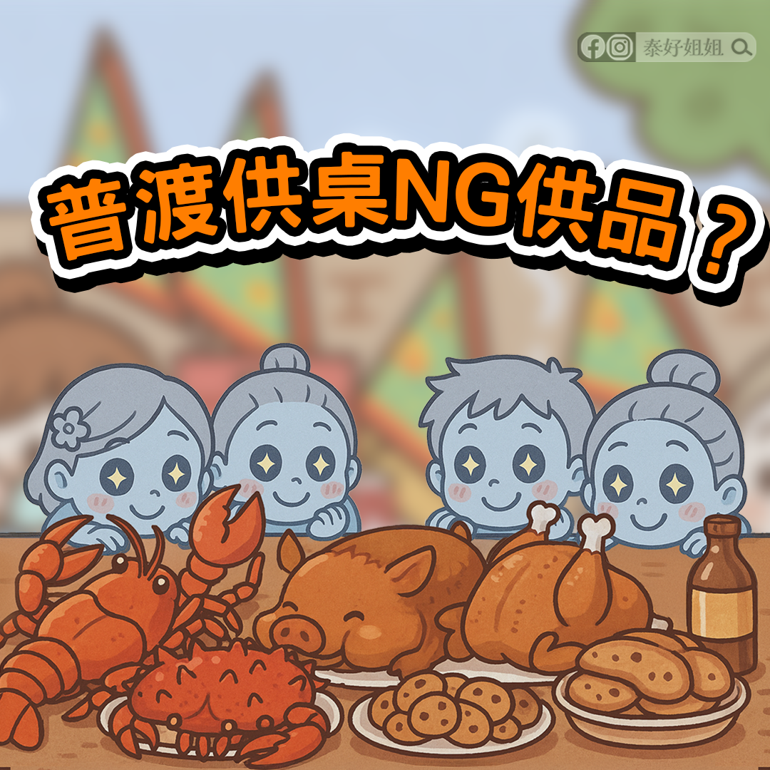 中元節普渡供品禁忌與正確拜法全攻略