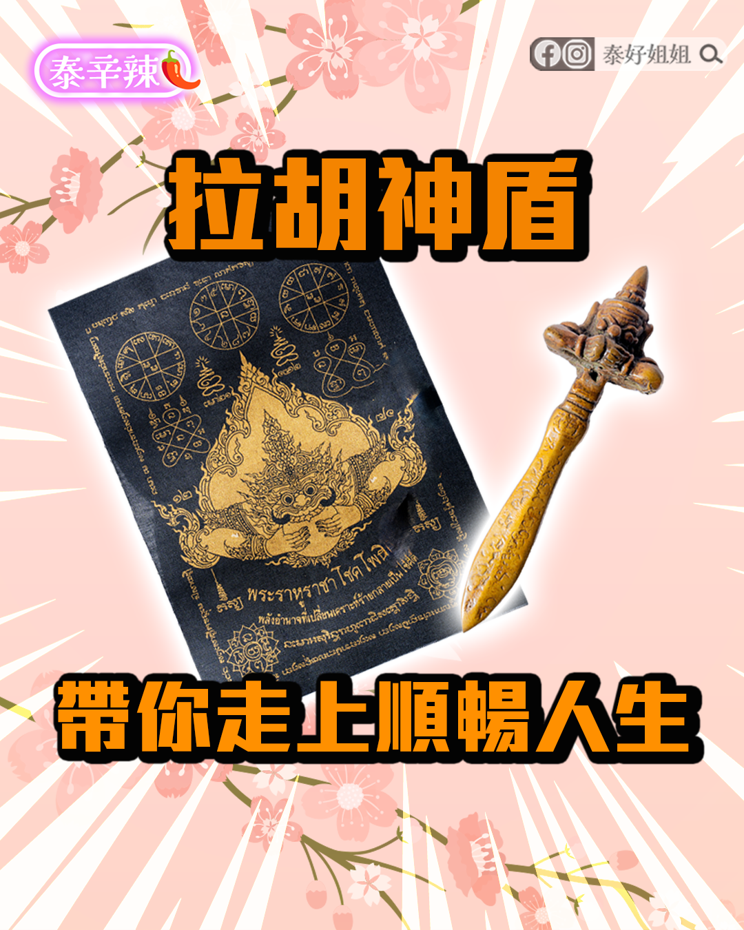 拉胡神盾幫助走上順暢人生