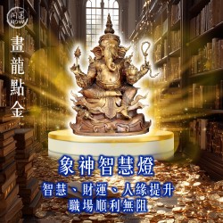 開運NOW-【畫龍點金】佛均山點燈-象神智慧燈