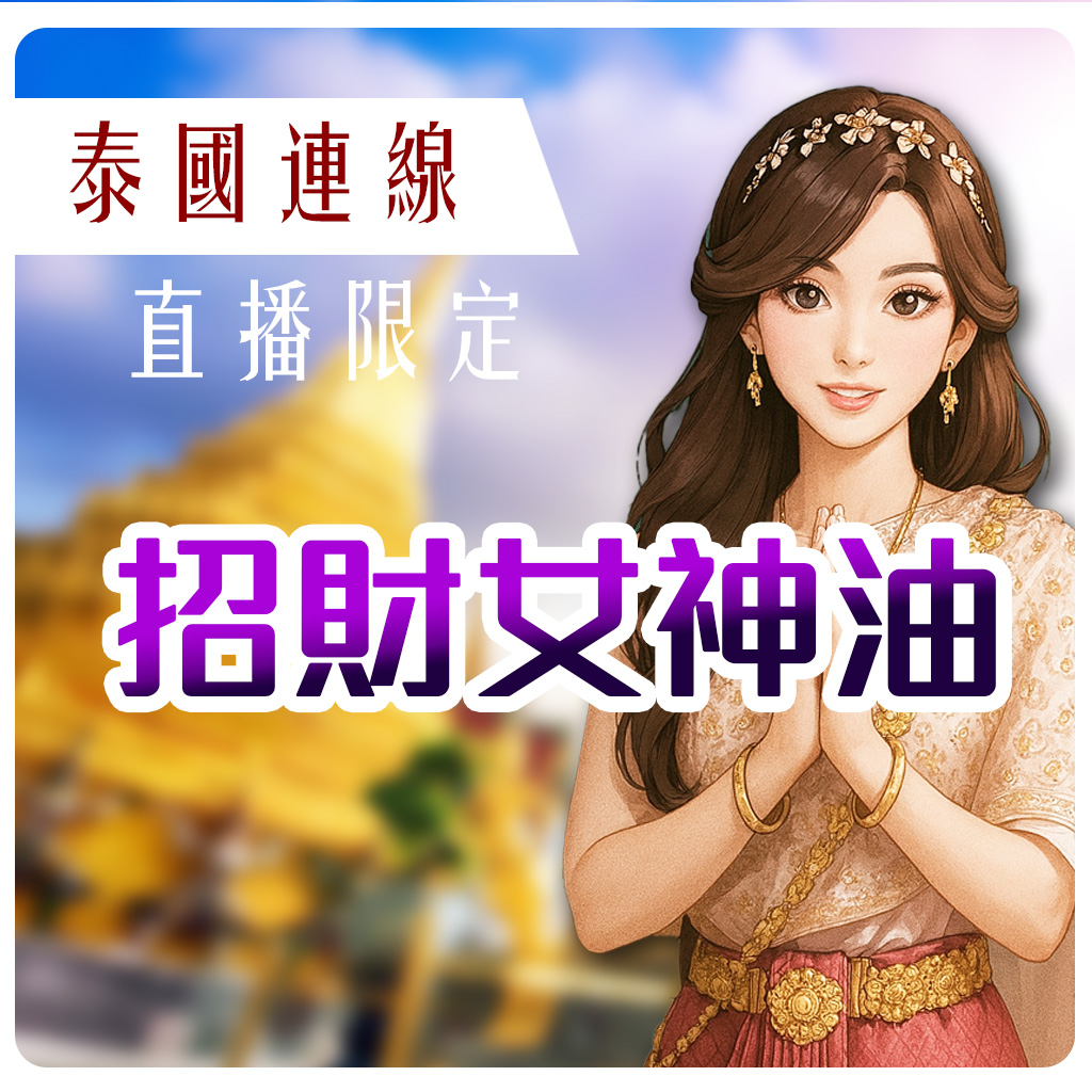 開運NOW-【泰國限量聖物】魯士谷大師招財女神油(預購)