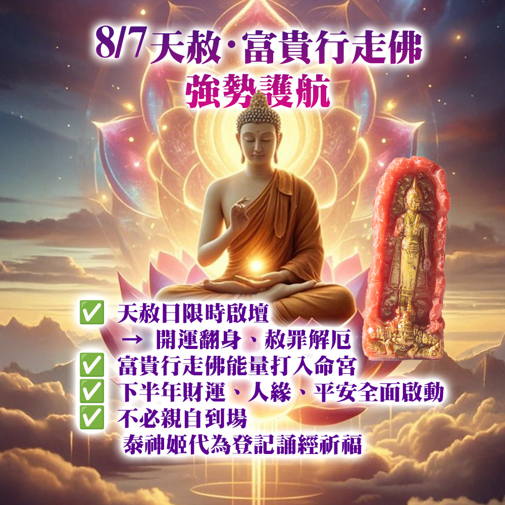 開運NOW-【直播限定】天赦雙福・非旺不可轉運