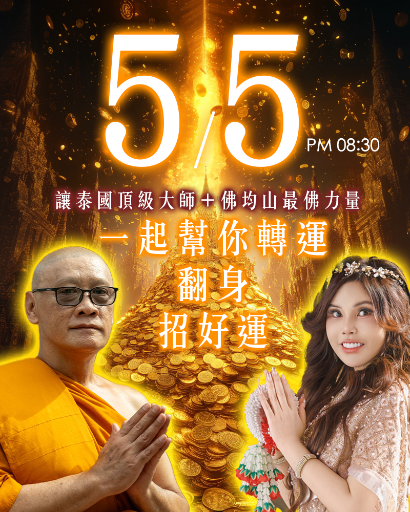 5/5線上直播