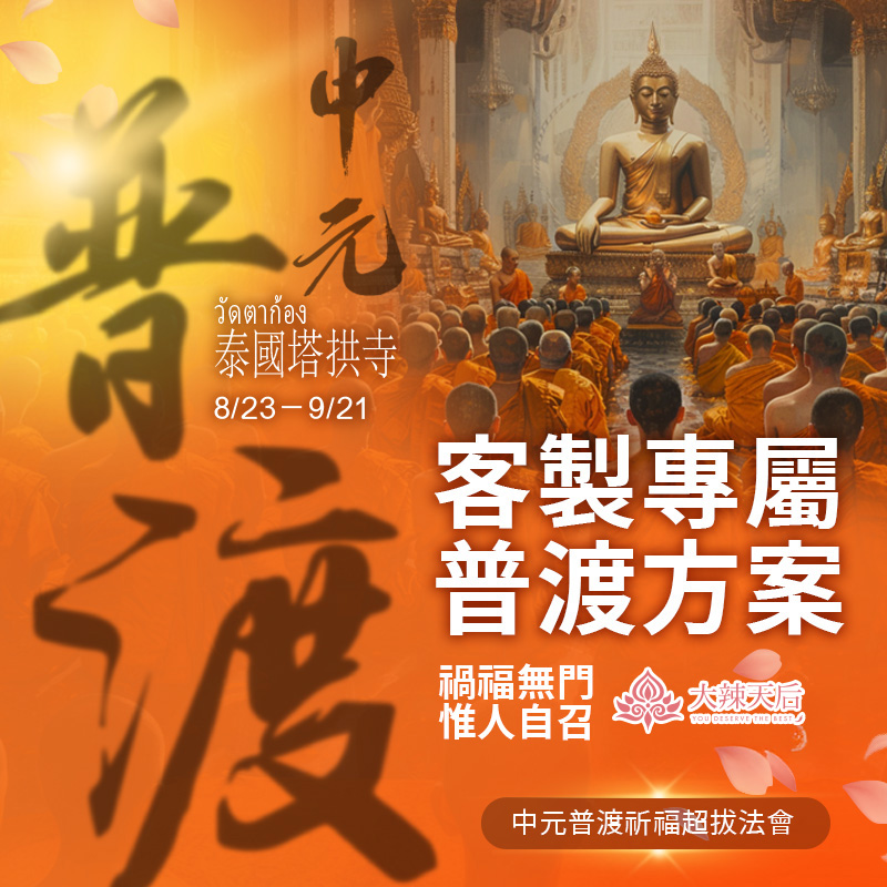大辣天后宮-【客製專屬普渡方案】中元普渡祈福超拔法會