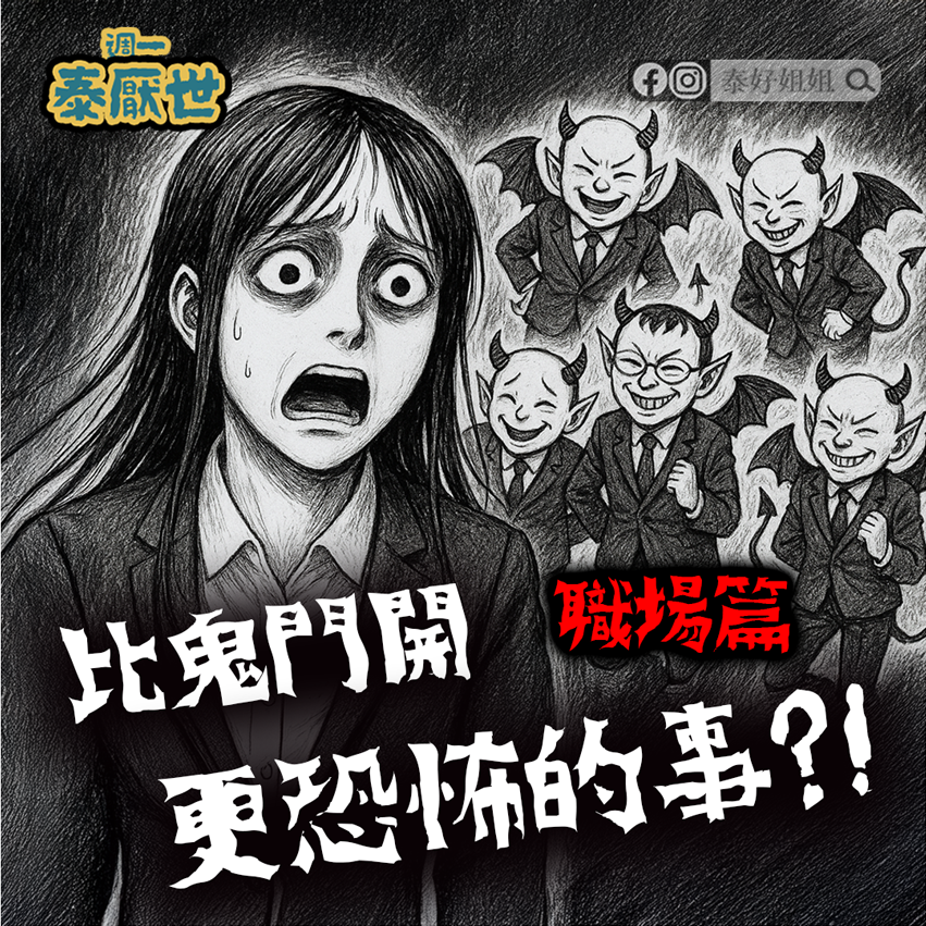 【泰厭世】比鬼門開更恐怖的職場怪談：比鬼更讓你毛骨悚然是什麼⁉️