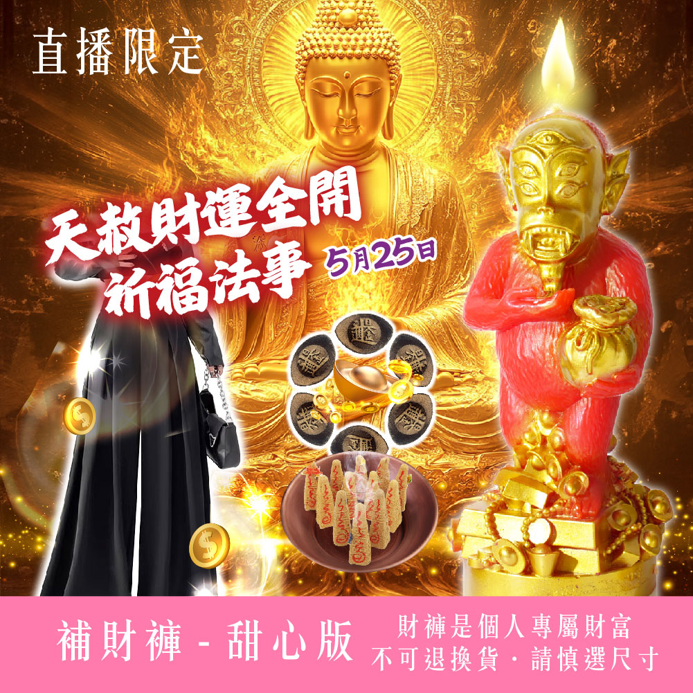 開運NOW-【火力全開紅運霸總】天赦財運全開祈福法事－甜心版 產品說明