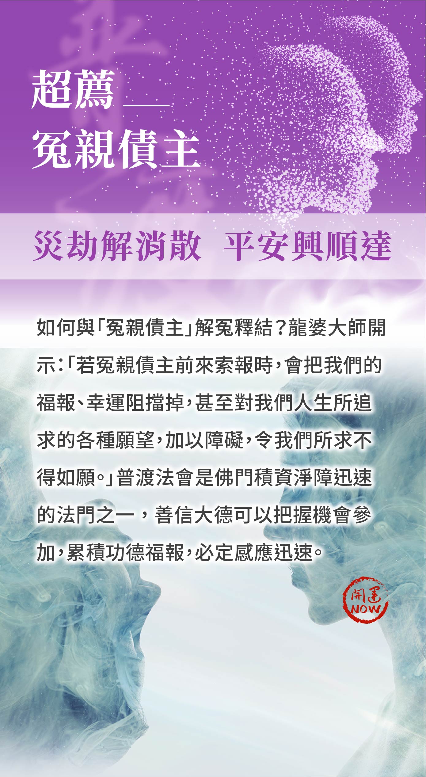 開運NOW-【冤親債主】中元普渡祈福超拔法會 產品說明