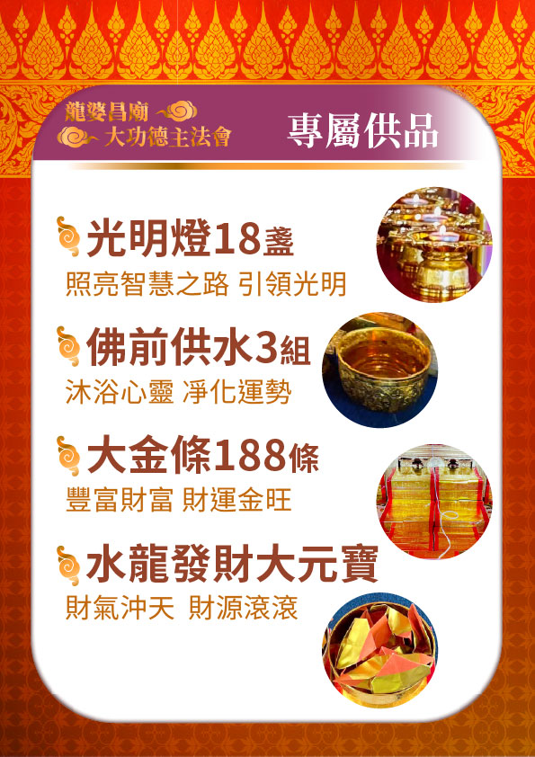 開運NOW-【一年一度．功德無量】塔拱寺大功德主法會 產品說明