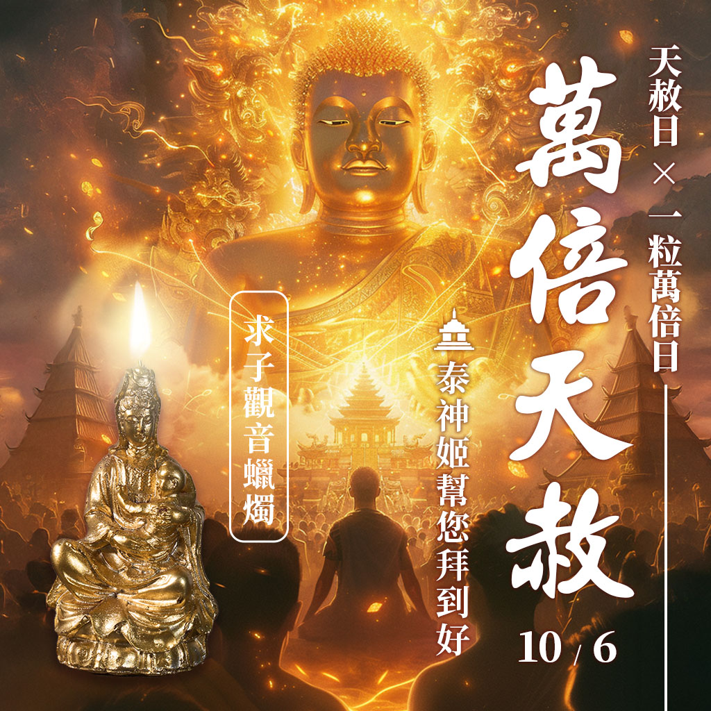 開運NOW-【萬倍天赦】愛情－求子觀音蠟燭 產品說明