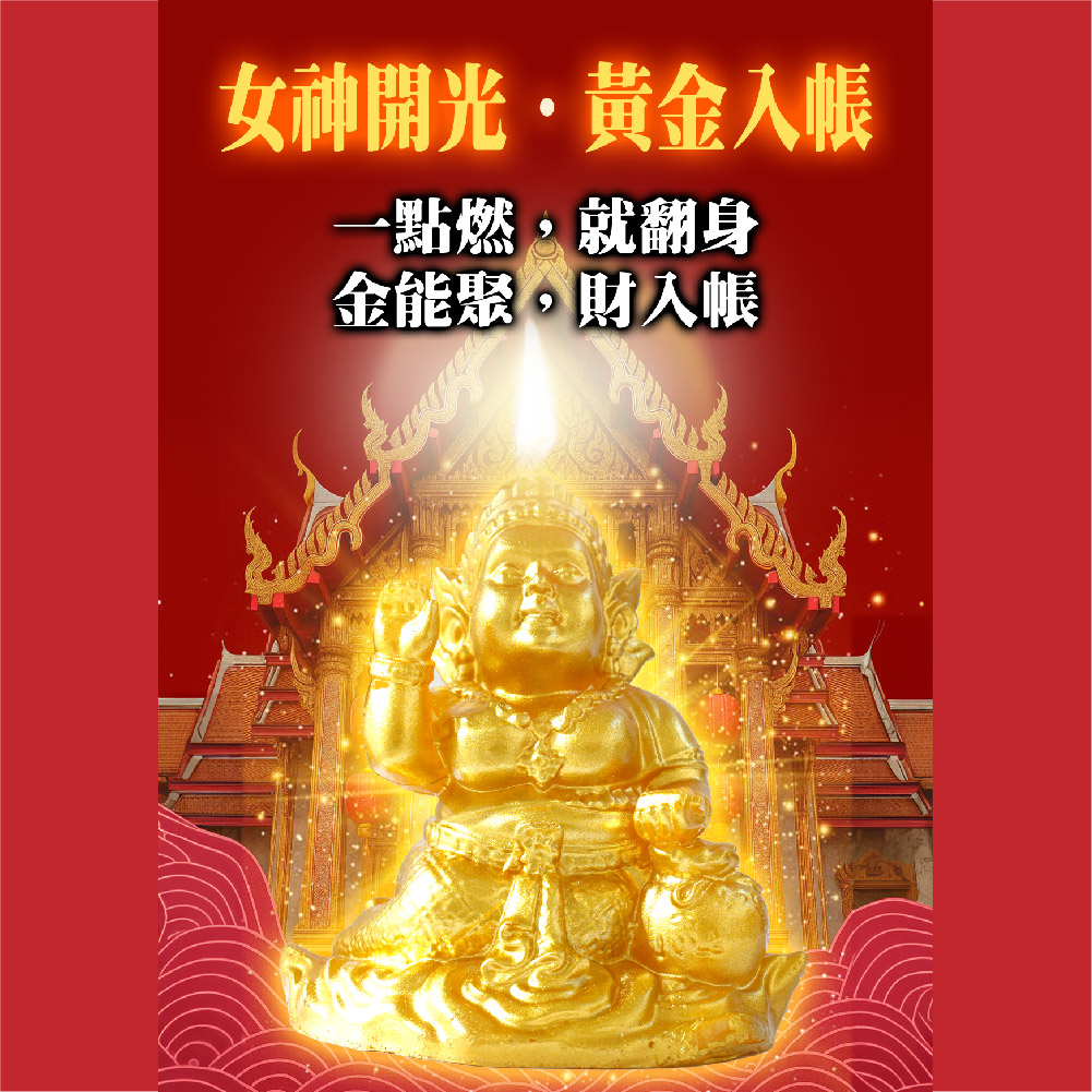 大辣天后宮-黃金招財女神法燭丨夏至轉運發財滾滾來