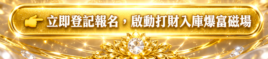 五眼四耳日進斗金法會(單份)