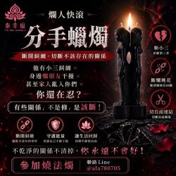 開運NOW-分手蠟燭