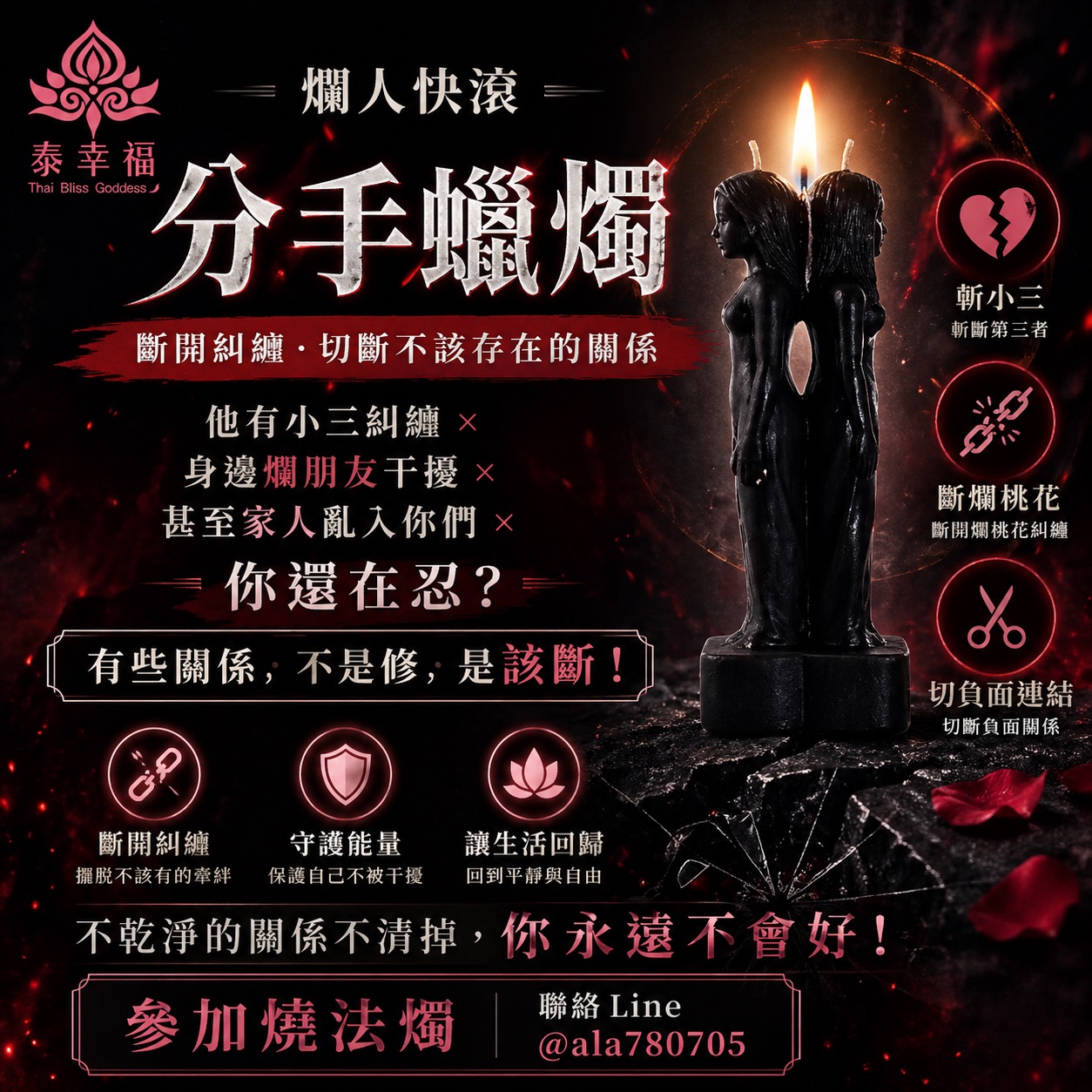 泰幸福-分手蠟燭