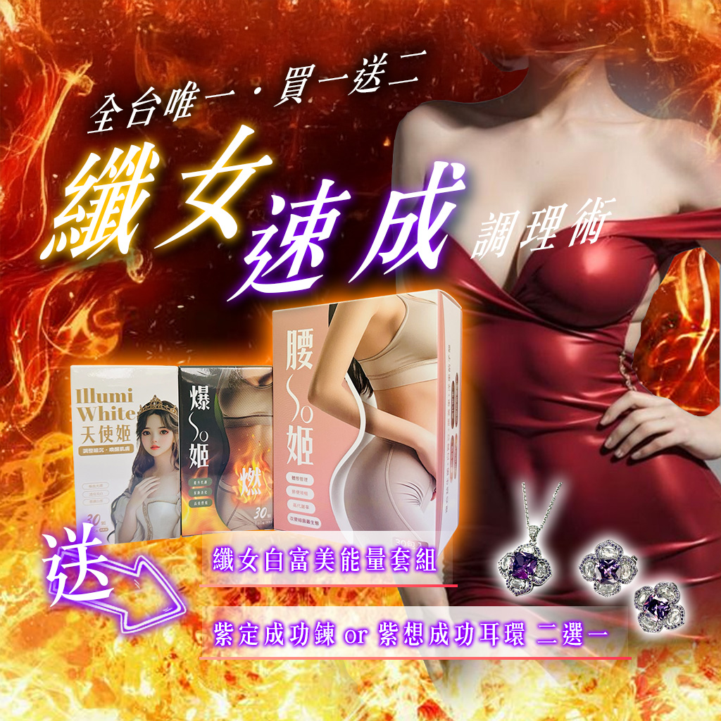 開運NOW-【買一送二】纖女速成調理術送白富美套組