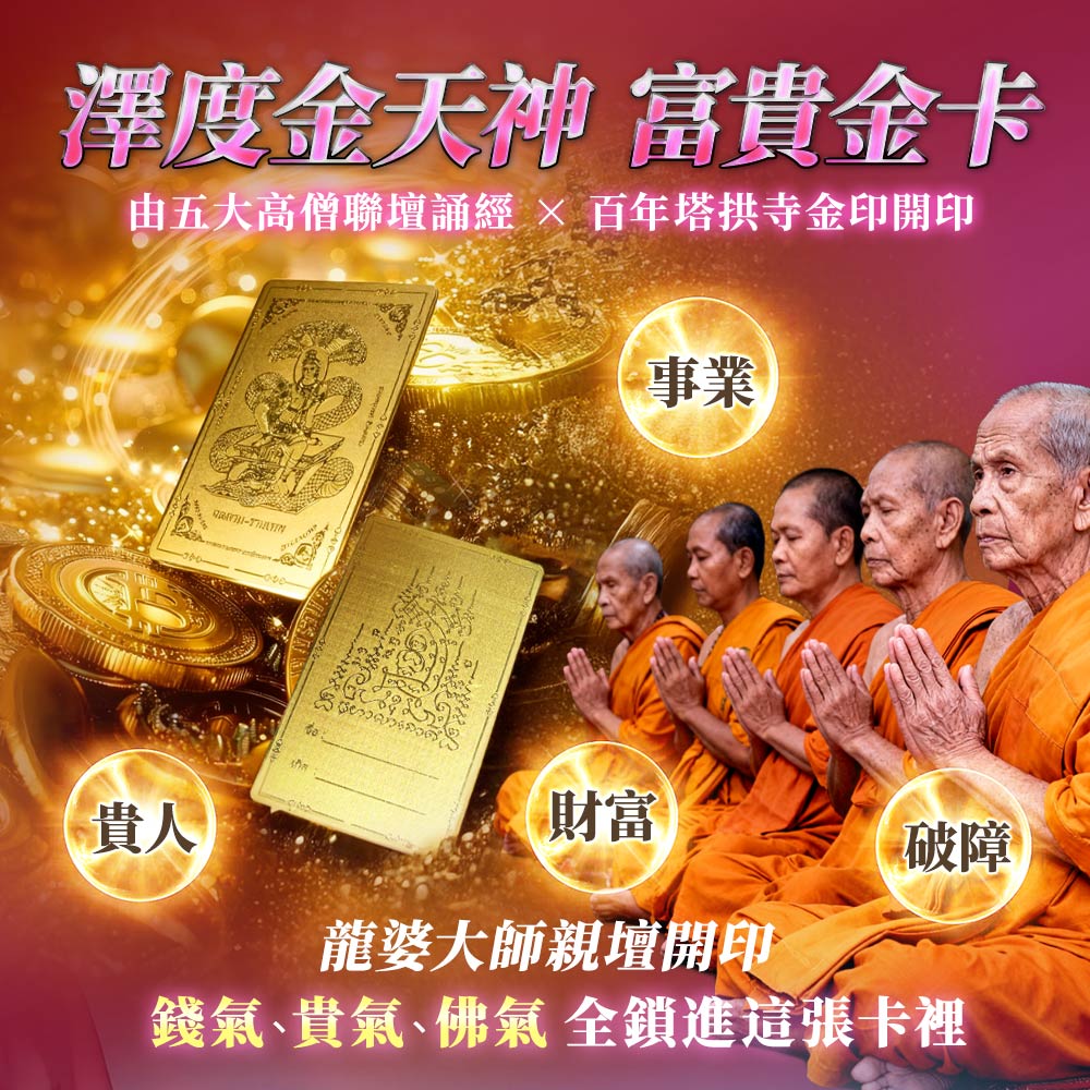 開運NOW-馬上成功．香金包贏組-金卡二選一