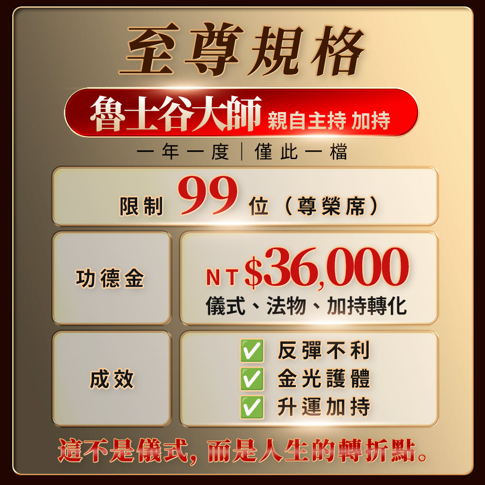 開運NOW-【頂級獨家限定】至尊金光反彈術