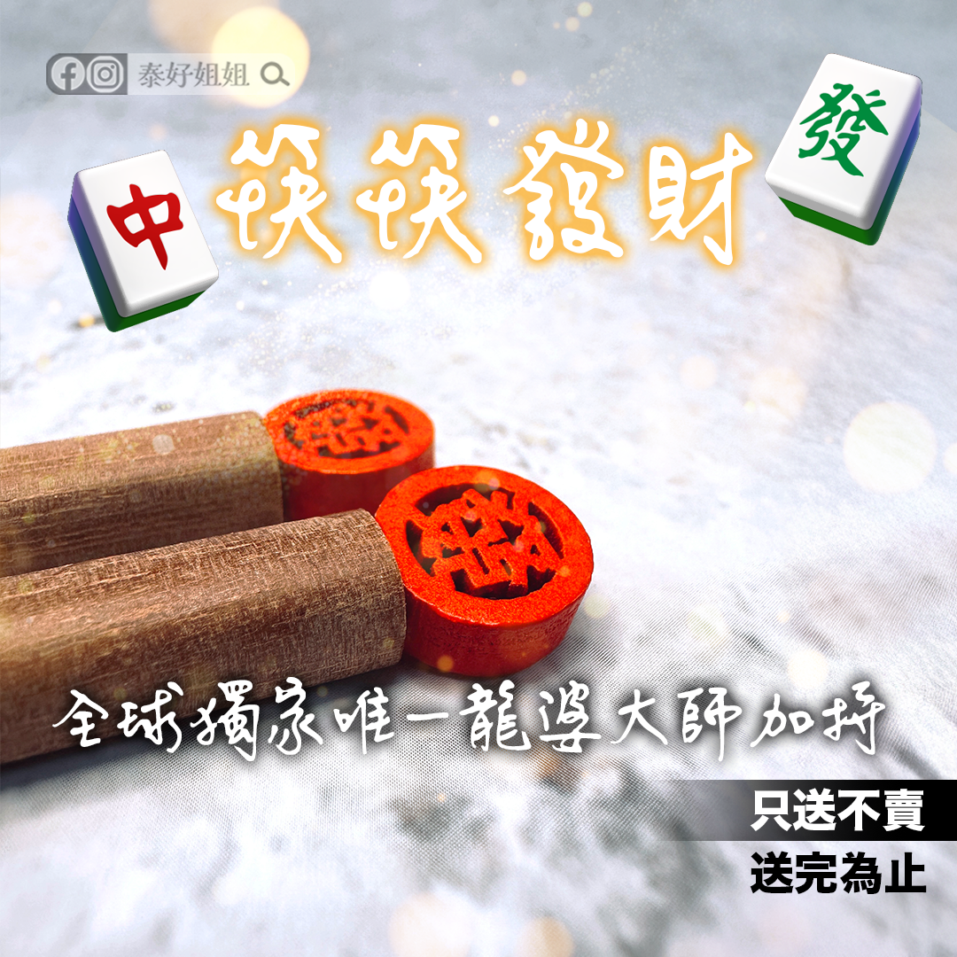發財開運筷｜紅檀木招財筷限量開光加持，錯過不再有