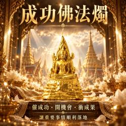開運NOW-【一定成功】成功佛蠟燭