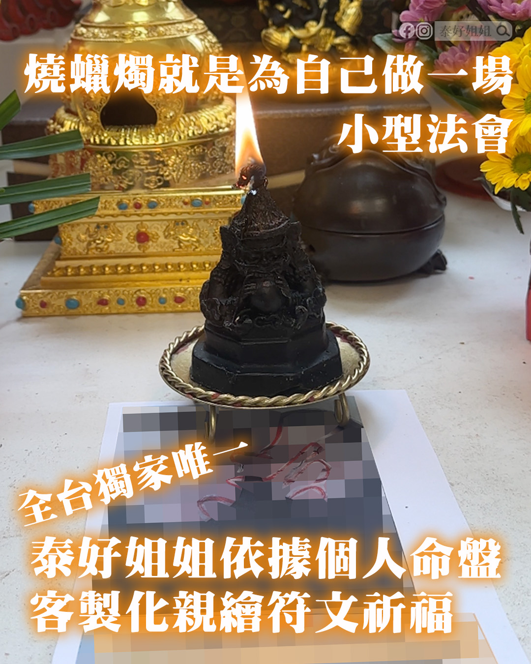 燒蠟燭就是為自己做一場小型法會