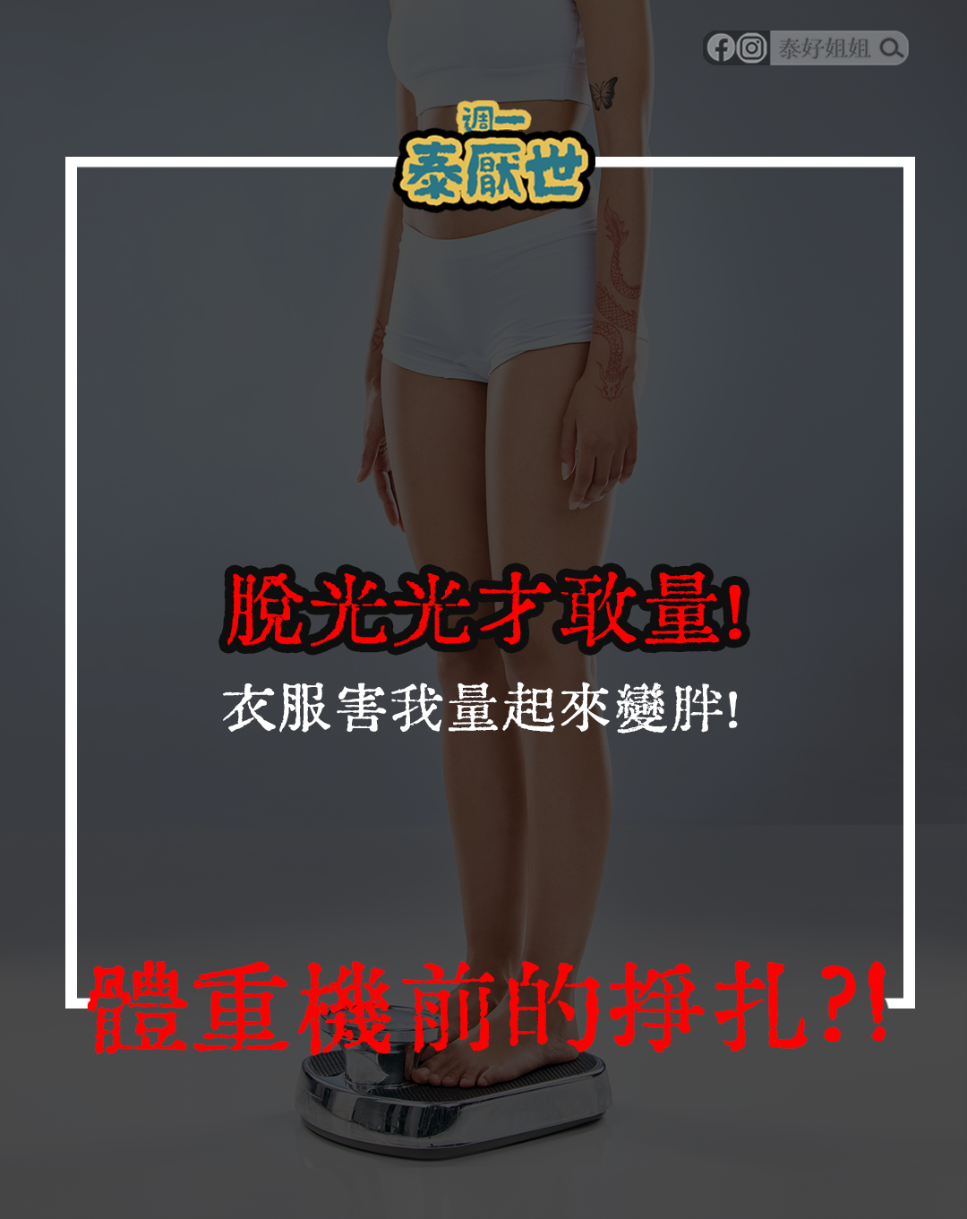 脫衣量體重