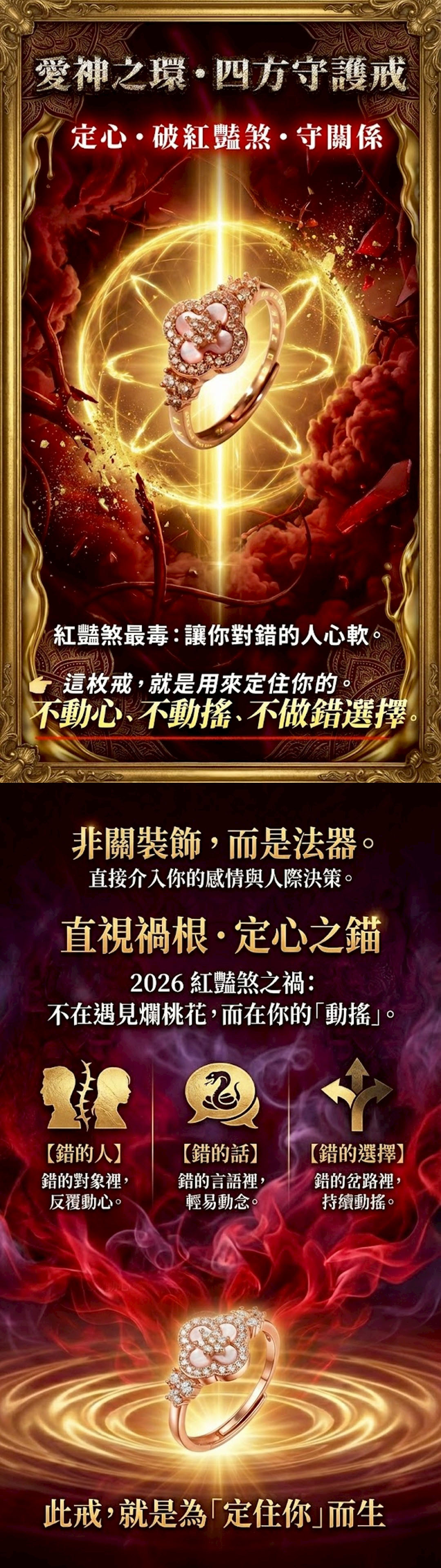 大辣天后宮-愛神之環・四方守護戒 產品說明