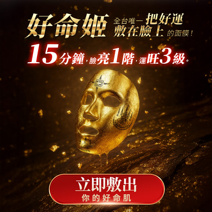 開運NOW-【好命姬】萬福敷金面膜