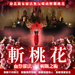 開運NOW-【魯士谷大師】斬桃花法會