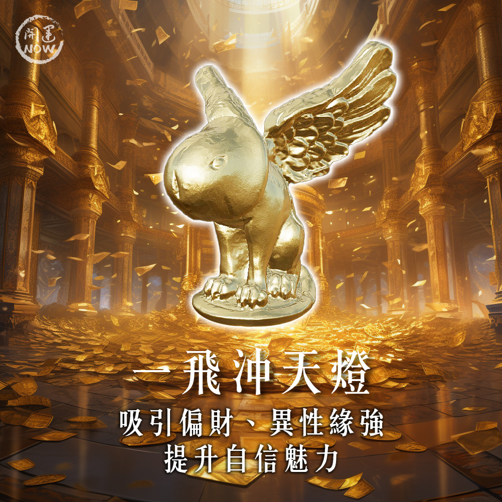 開運NOW-【2026點亮一整年】佛均山點燈_💡_一飛沖天燈