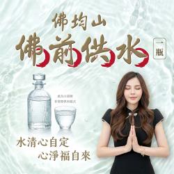 開運NOW-【佛均山】佛前供水（一瓶）