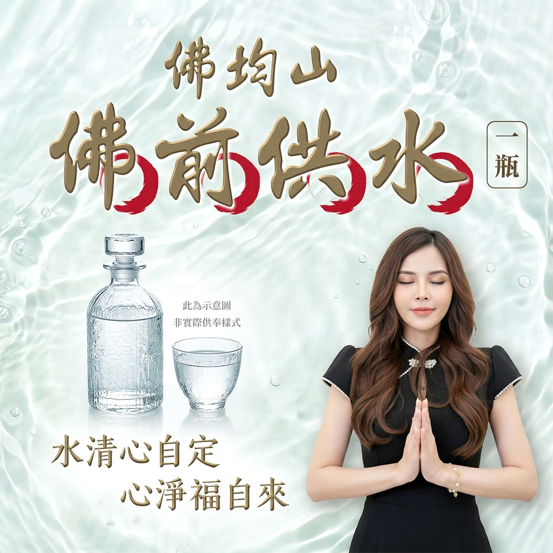 開運NOW-【佛均山】佛前供水（一瓶）