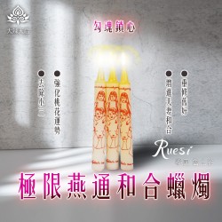 大辣天后宮-極限燕通和合蠟燭（勾魂鎖心）
