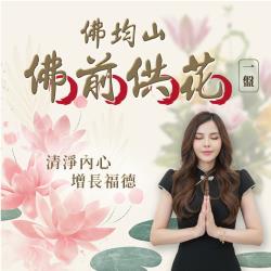 大辣天后宮-【佛均山】佛前供花_-一盤