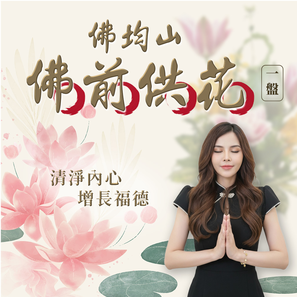 大辣天后宮-【佛均山】佛前供花_-一盤