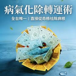 開運NOW-永保安康轉運術 