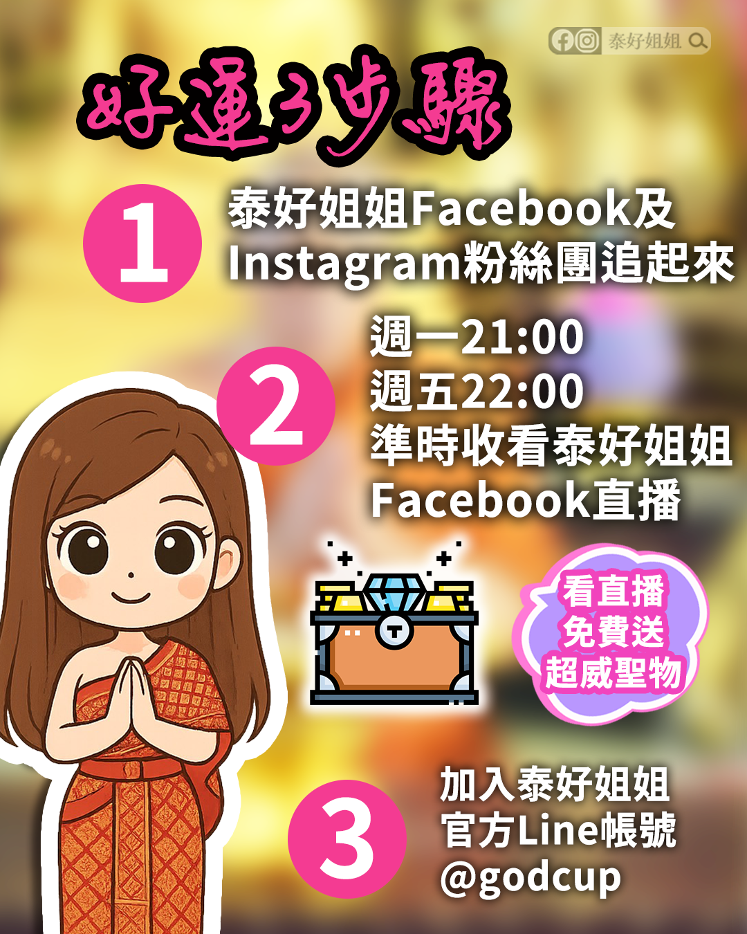 加入LINE官方讓你好運不錯過